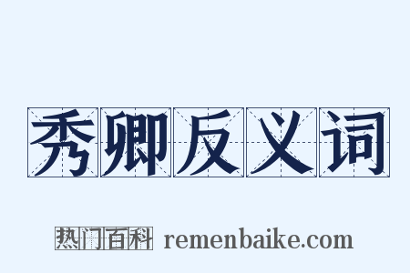 秀卿反义词是什么意思的图片